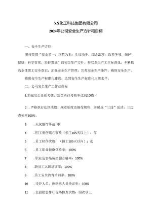 XX化工科技集团有限公司2024年公司安全生产方针和目标（2024年）.docx