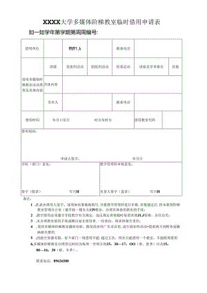 XXXX大学多媒体阶梯教室临时借用申请表.docx
