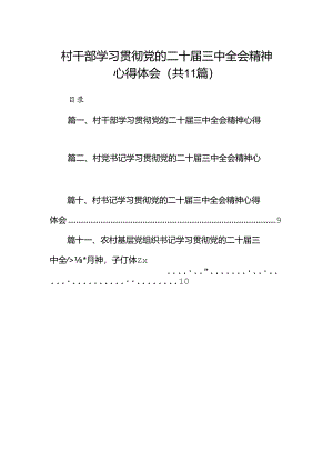 （11篇）村干部学习贯彻党的二十届三中全会精神心得体会（详细版）.docx