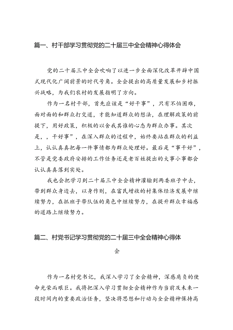 (11篇)村干部学习贯彻党的二十届三中全会精神心得体会(详细版).docx_第2页