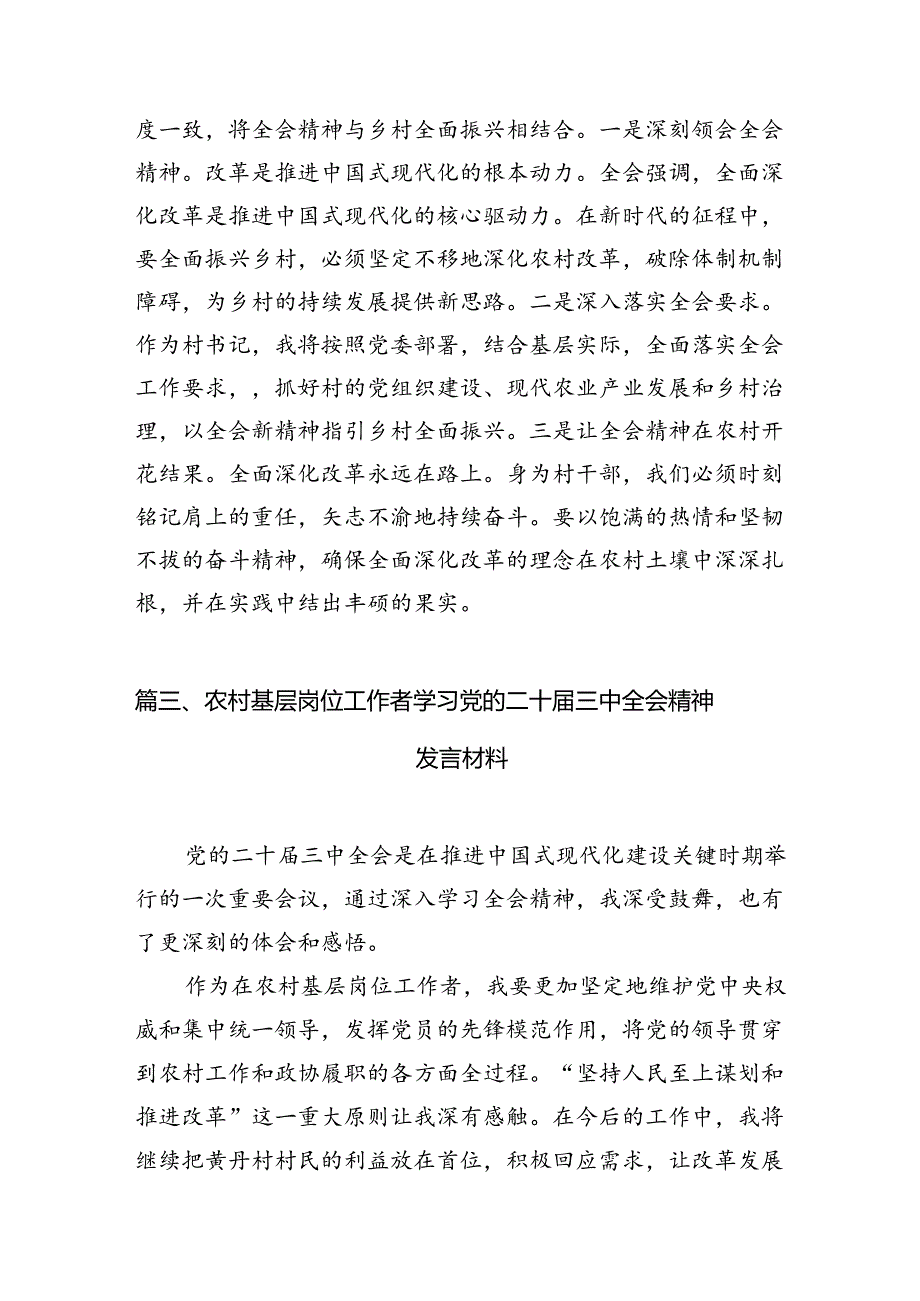 (11篇)村干部学习贯彻党的二十届三中全会精神心得体会(详细版).docx_第3页