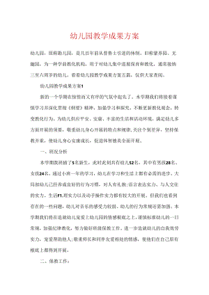 幼儿园教学成果方案.docx
