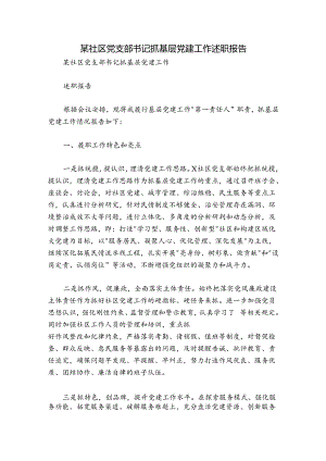 某社区党支部书记抓基层党建工作述职报告.docx