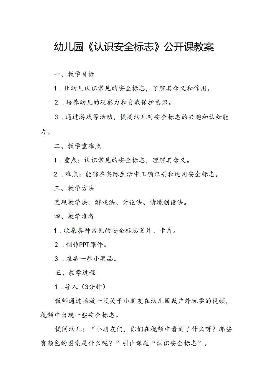 幼儿园《认识安全标志》公开课教案.docx_第1页