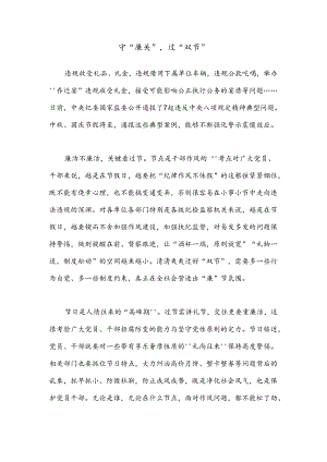 守“廉关”过“双节”.docx