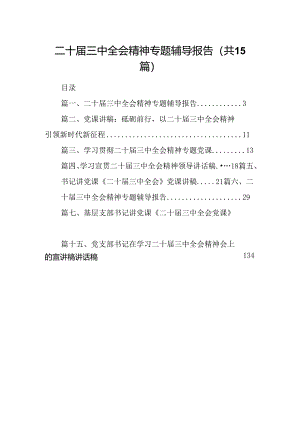 （15篇）二十届三中全会精神专题辅导报告专题资料.docx
