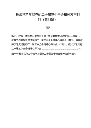 教师学习贯彻党的二十届三中全会精神发言材料（共11篇）.docx
