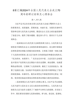 8篇汇编2024年全国人民代表大会成立70周年的研讨材料及心得体会.docx