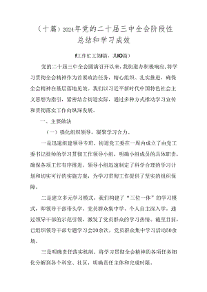 （十篇）2024年党的二十届三中全会阶段性总结和学习成效.docx