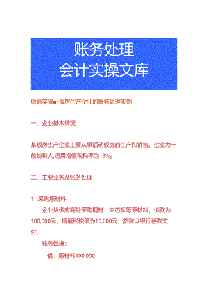 做账实操-板房生产企业的账务处理实例.docx