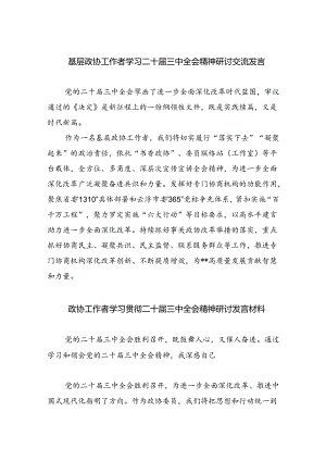 （9篇）基层政协工作者学习二十届三中全会精神研讨交流发言范文.docx
