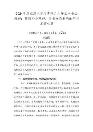 2024年度在深入学习贯彻二十届三中全会精神：贯彻全会精神开创发展新局的研讨发言七篇.docx