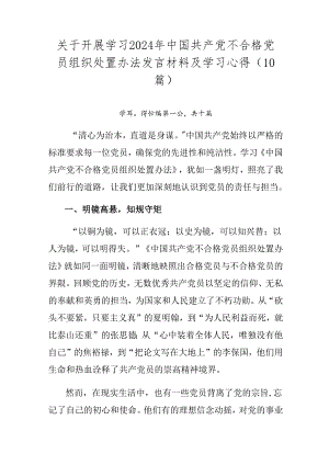 关于开展学习2024年中国共产党不合格党员组织处置办法发言材料及学习心得（10篇）.docx