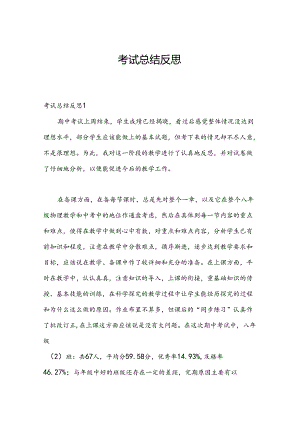 考试总结反思.docx