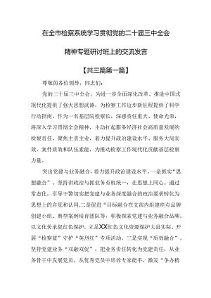 （3篇）在全市检察系统学习贯彻党的二十届三中全会精神专题研讨班上的交流发言.docx