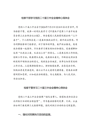 检察干部学习党的二十届三中全会精神心得体会5篇供参考.docx