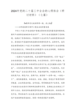 2024年党的二十届三中全会的心得体会（研讨材料）（七篇）.docx
