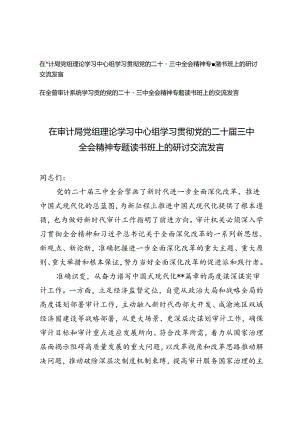 在审计局、审计系统党组理论学习中心组学习贯彻党的二十届三中全会精神专题读书班上的研讨交流发言.docx