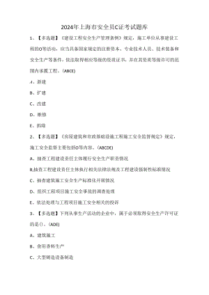 2024年上海市安全员C证考试题库.docx