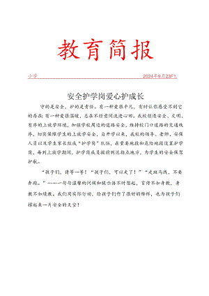 开展《护学岗》简报.docx