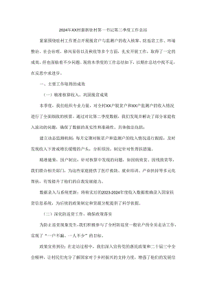 2024年XX村最新驻村第一书记第三季度工作总结.docx