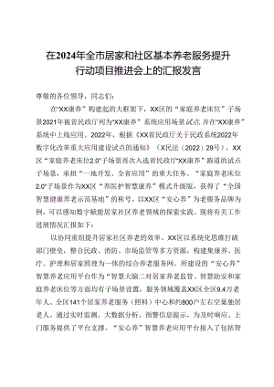 在2024年全市居家和社区基本养老服务提升行动项目推进会上的汇报发言.docx