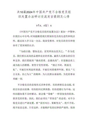 共10篇2024年中国共产党不合格党员组织处置办法研讨交流发言提纲及心得.docx