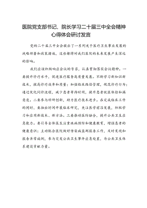 医院党支部书记、院长学习二十届三中全会精神心得体会研讨发言.docx