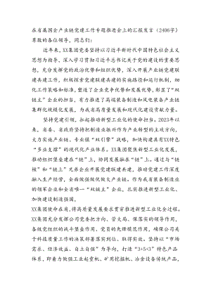 在省属国企产业链党建工作专题推进会上的汇报发言（2406字）.docx