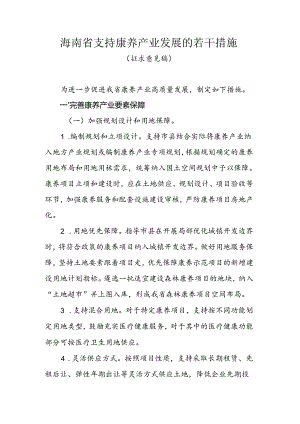 海南省支持康养产业发展的若干措施.docx