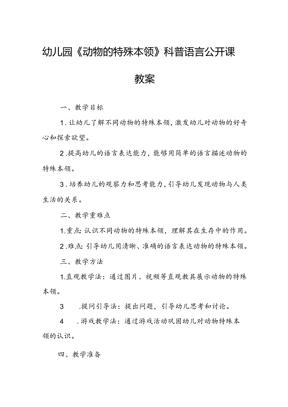 幼儿园《动物的特殊本领》科普语言公开课教案.docx_第1页