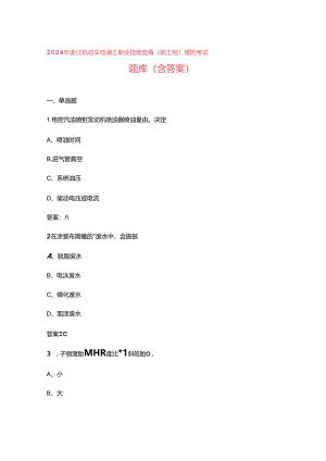 2024年浙江机动车检测工职业技能竞赛（职工组）理论考试题库（含答案）.docx