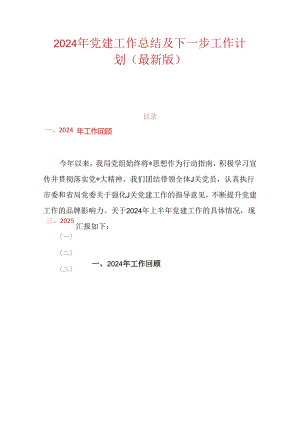 2024 年党建工作总结及下一步工作计划（最新版）.docx