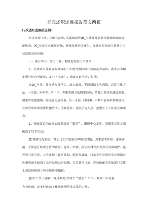 行政述职述廉报告范文两篇.docx
