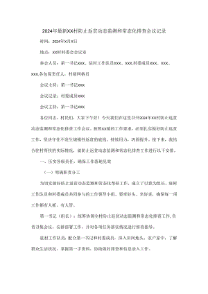 2024年最新XX村防止返贫动态监测和常态化排查会议记录.docx