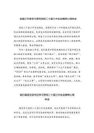 （9篇）金融工作者学习贯彻党的二十届三中全会精神心得体会（最新版）.docx
