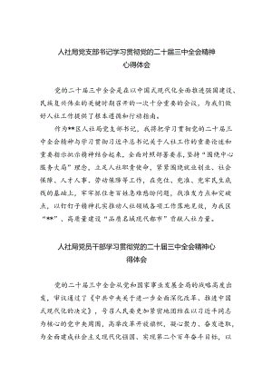 （9篇）人社局党支部书记学习贯彻党的二十届三中全会精神心得体会（精选）.docx