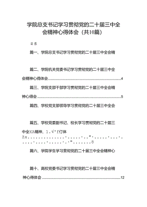 10篇学院总支书记学习贯彻党的二十届三中全会精神心得体会（精选）.docx