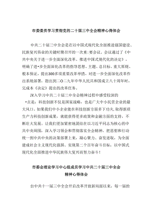 （11篇）市委委员学习贯彻党的二十届三中全会精神心得体会范文.docx