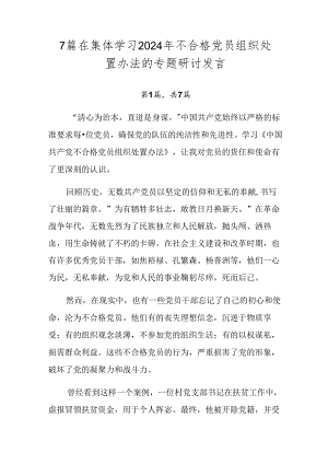 7篇在集体学习2024年不合格党员组织处置办法的专题研讨发言.docx