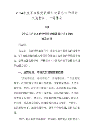 2024年度不合格党员组织处置办法的研讨交流材料、心得体会.docx