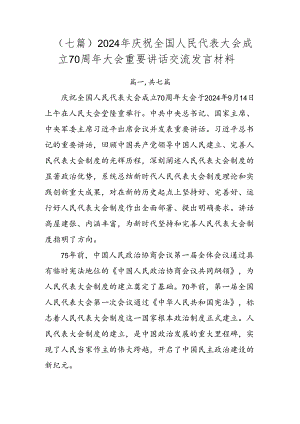 （七篇）2024年庆祝全国人民代表大会成立70周年大会重要讲话交流发言材料.docx