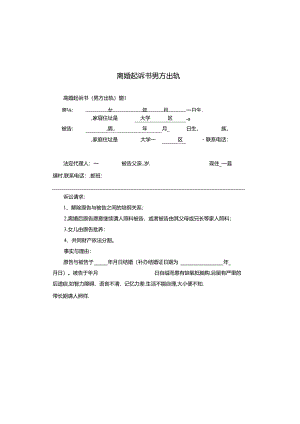 离婚起诉书男方出轨.docx