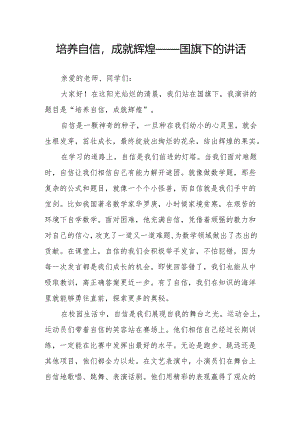 培养自信成就辉煌——国旗下的讲话.docx