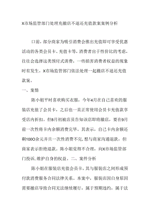 X市场监管部门处理撤店不退还充值款案案例分析.docx