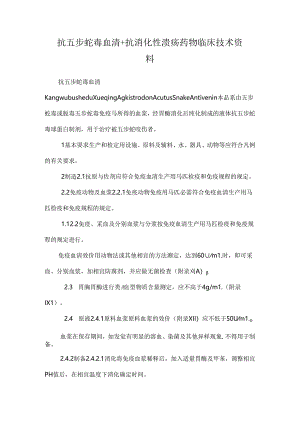 抗五步蛇毒血清 抗消化性溃疡药物 临床技术资料.docx