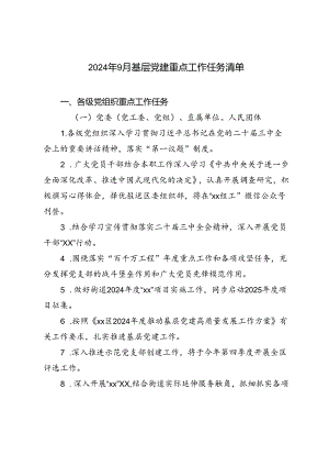 2024年9月基层党建重点工作任务清单.docx