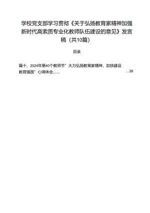 学校党支部学习贯彻《关于弘扬教育家精神加强新时代高索质专业化教师队伍建设的意见》发言稿10篇（最新版）.docx