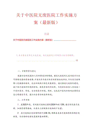 关于中医院无废医院工作实施方案（最新版）.docx