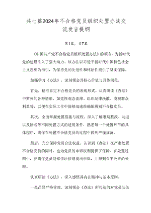 共七篇2024年不合格党员组织处置办法交流发言提纲.docx